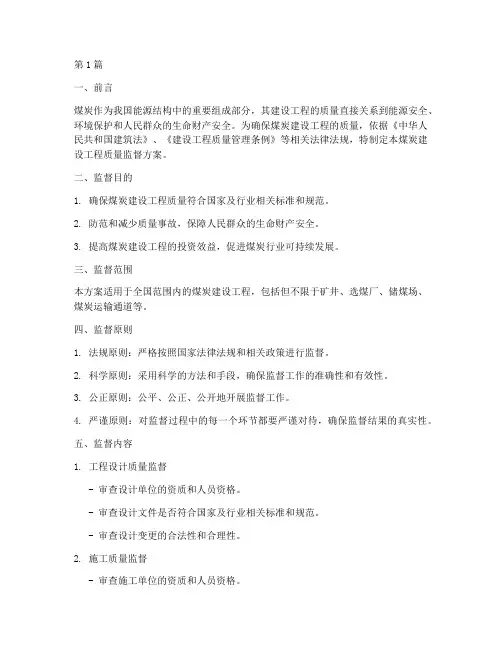 煤炭建设工程质量监督方案(2篇)
