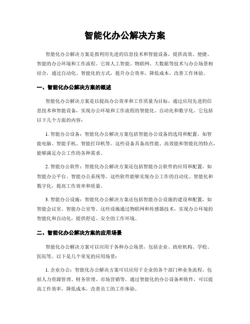 智能化办公解决方案
