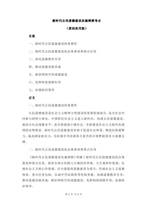 新时代公民道德建设实施纲要考点