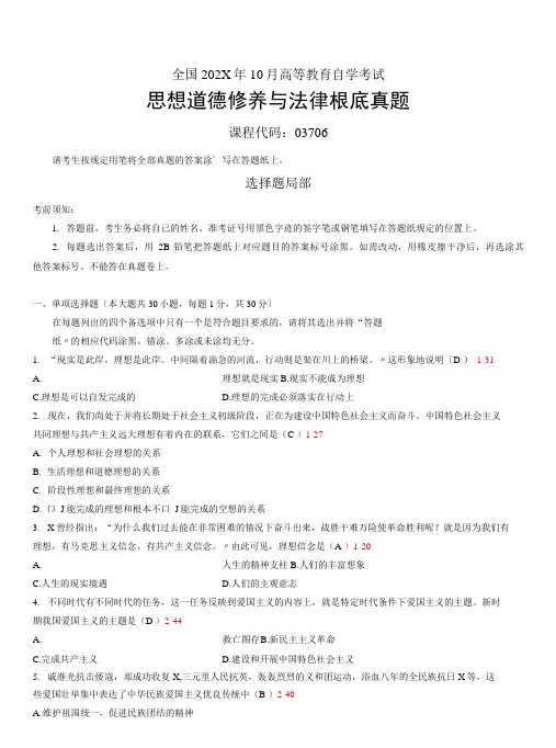 全国自学考试思想道德修养与法律基础试题答案分享
