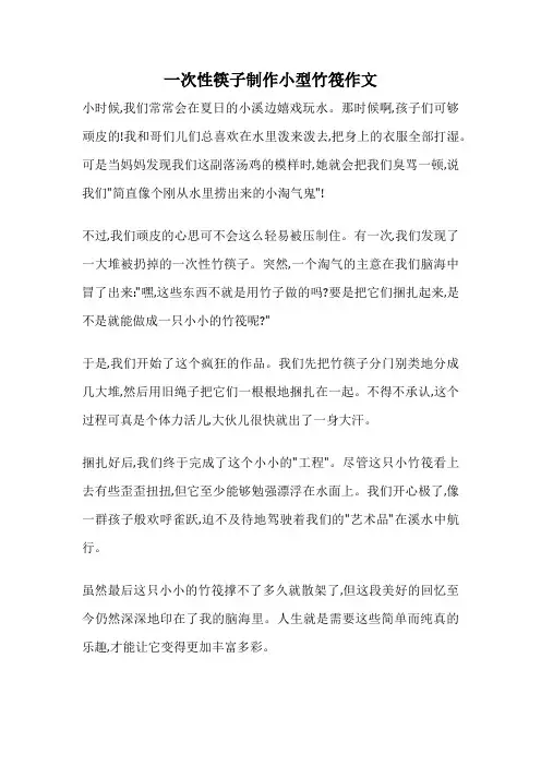 一次性筷子制作小型竹筏作文