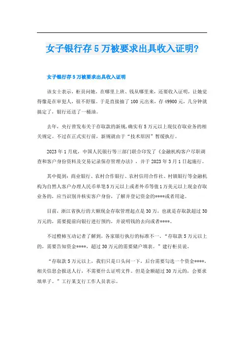 女子银行存5万被要求出具收入证明-