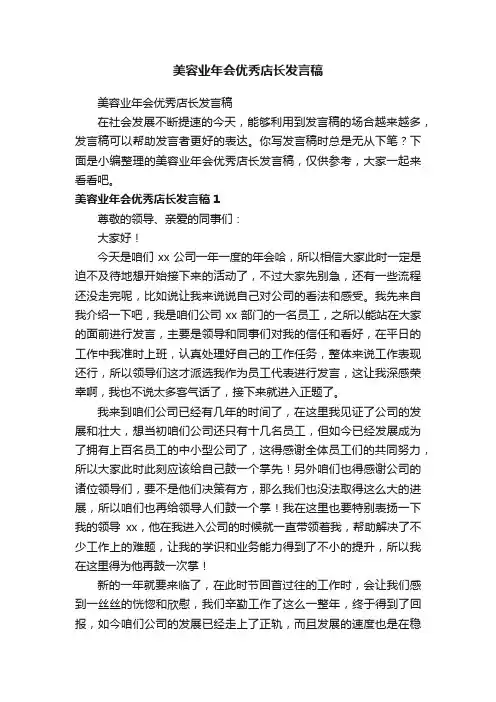 美容业年会优秀店长发言稿