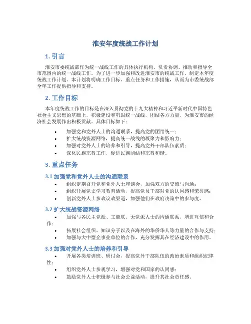 淮安年度统战工作计划