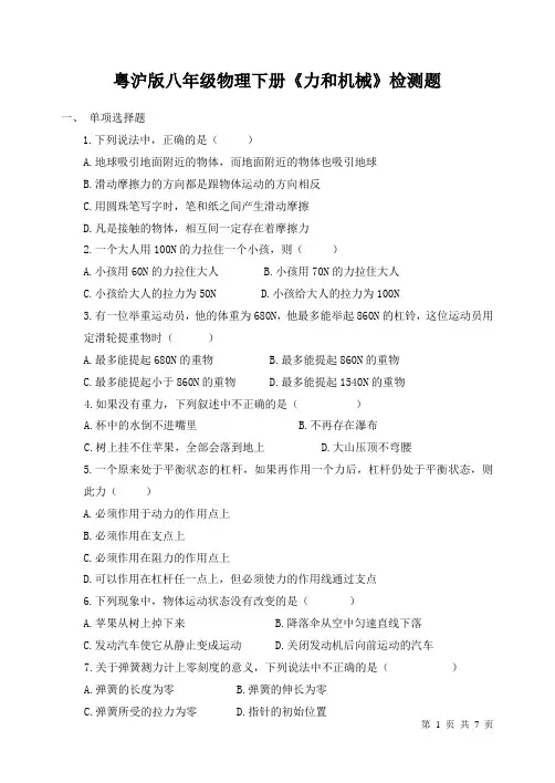 沪粤版八年级物理下册第六章力和机械 测试题及答案