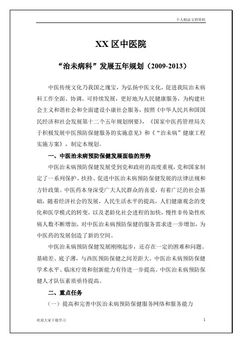 XX中医院“治未病”科五年发展规划