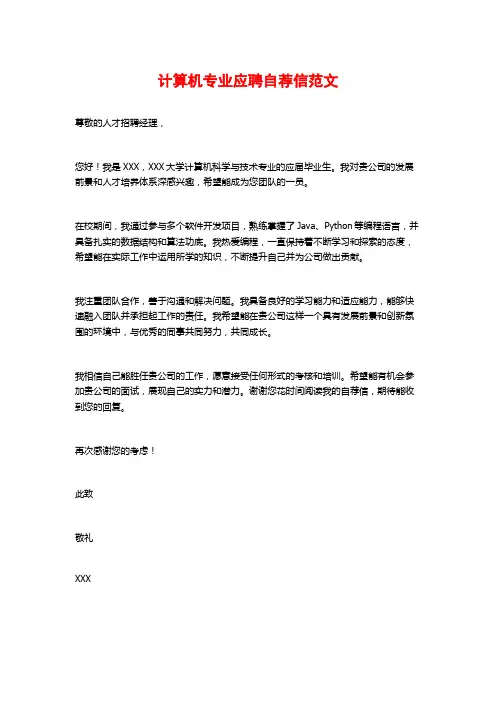 计算机专业应聘自荐信范文