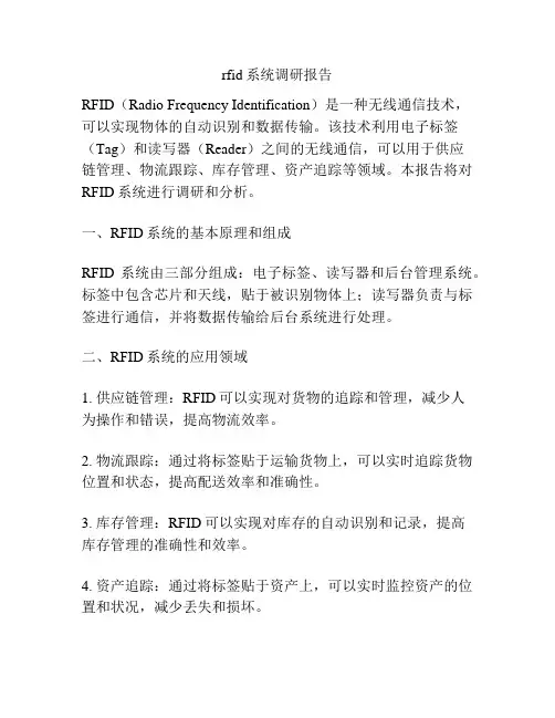 rfid系统调研报告