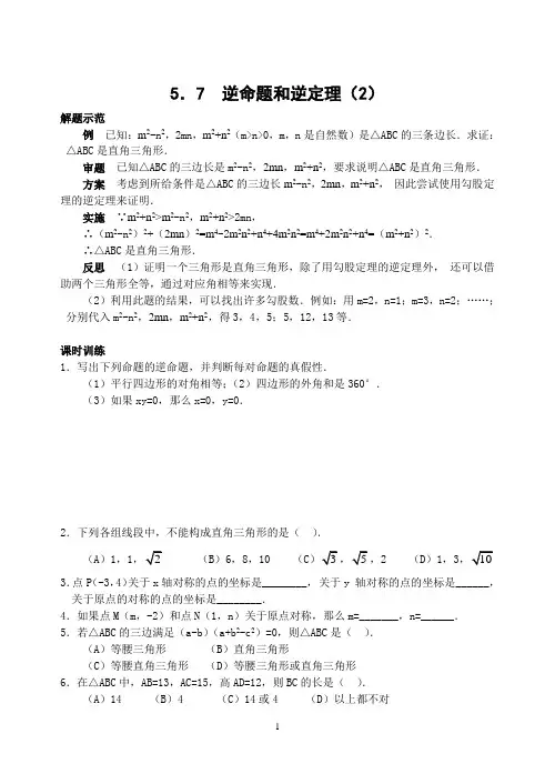 浙教版初中数学逆命题和逆定理(2)(含答案)