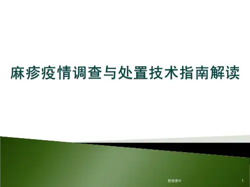 麻疹暴发疫情调查处置指南