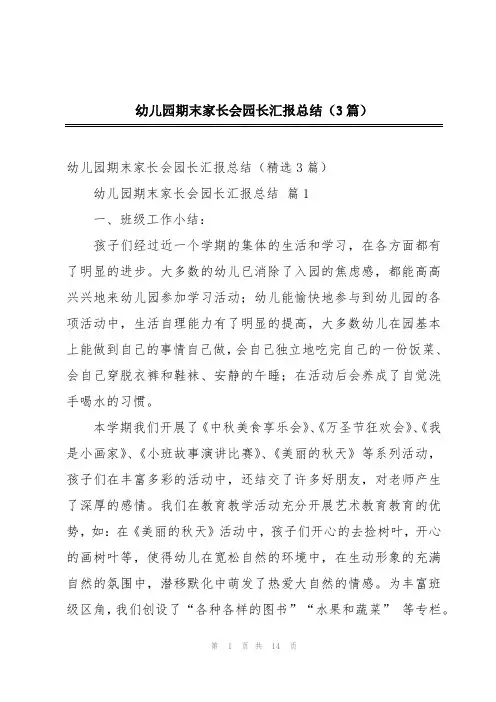 幼儿园期末家长会园长汇报总结(3篇)