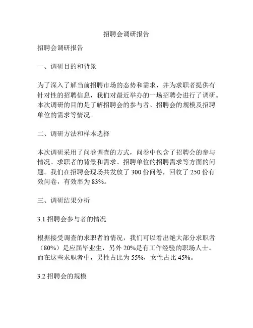 招聘会调研报告