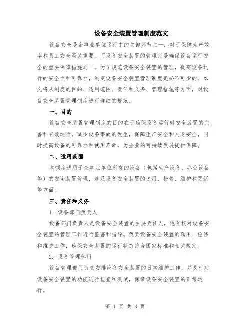 设备安全装置管理制度范文