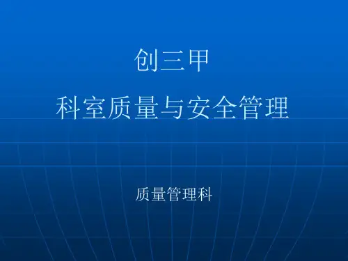创三甲 科室质量管理质控资料 ppt课件