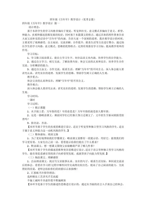 四年级《万年牢》教学设计(优秀2篇)