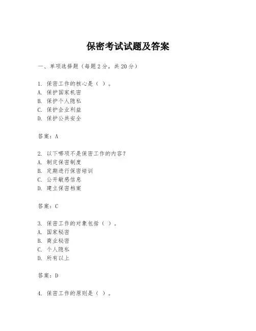 保密考试试题及答案