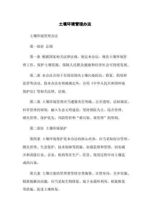 土壤环境管理办法