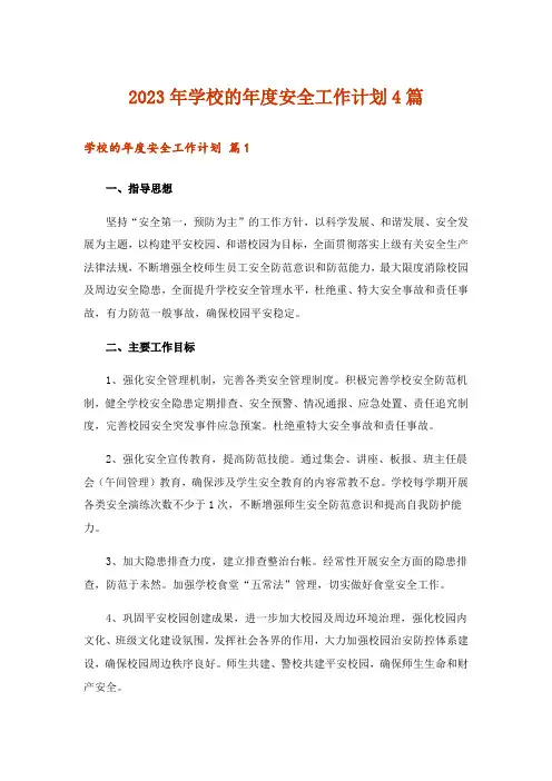 2023年学校的年度安全工作计划4篇