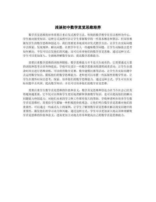 浅谈初中数学直觉思维培养