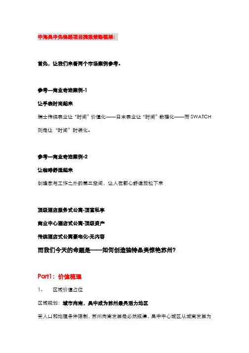 170518苏州吴中中海项目提案策略
