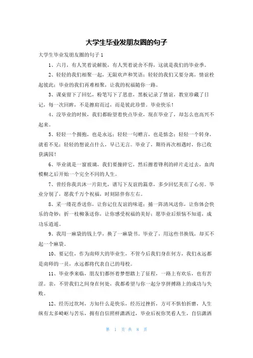 大学生毕业发朋友圈的句子