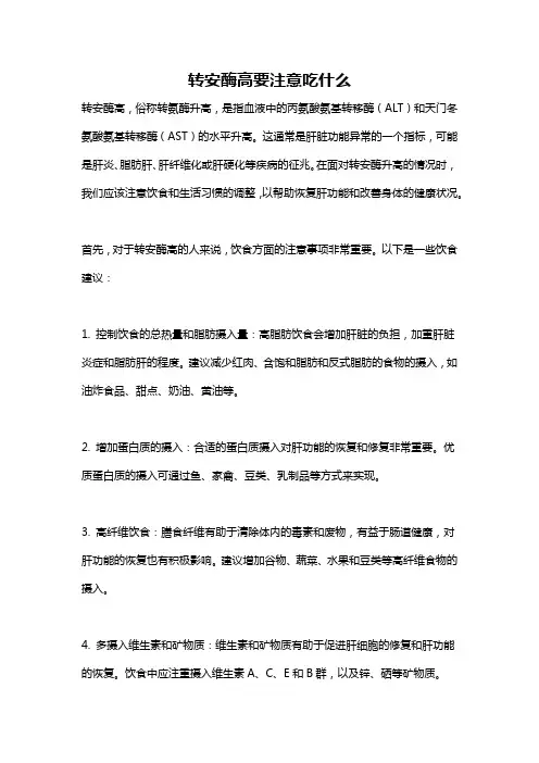 转安酶高要注意吃什么