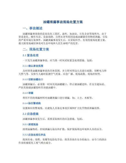 油罐泄漏事故现场处置方案