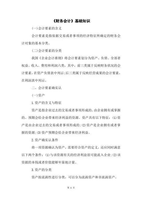《财务会计》基础知识
