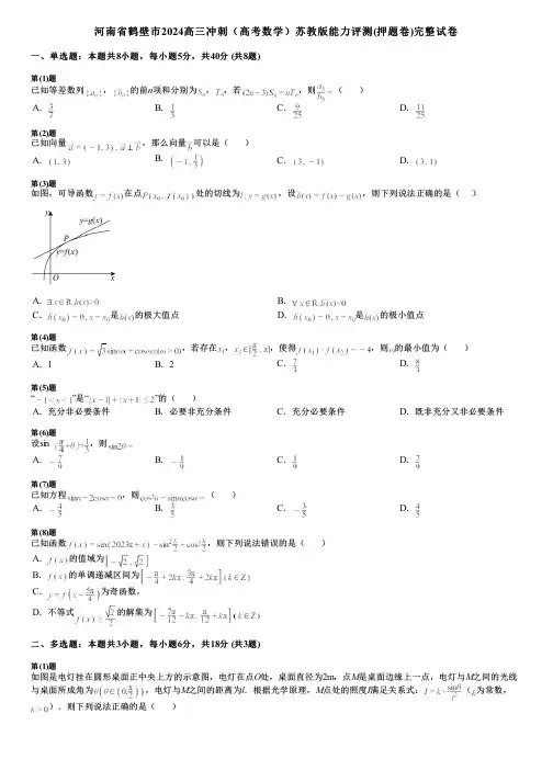 河南省鹤壁市2024高三冲刺(高考数学)苏教版能力评测(押题卷)完整试卷
