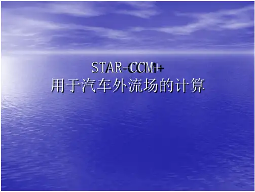 star-ccm用于汽车外流场的计算