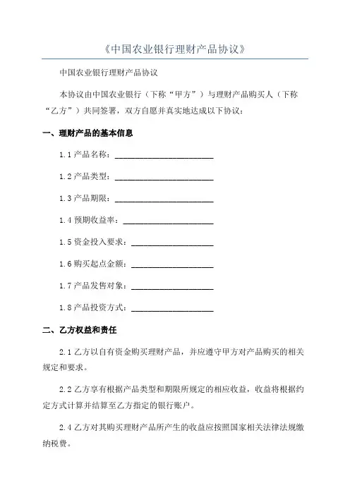 《中国农业银行理财产品协议》