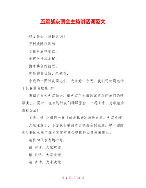 五篇战友聚会主持讲话词范文