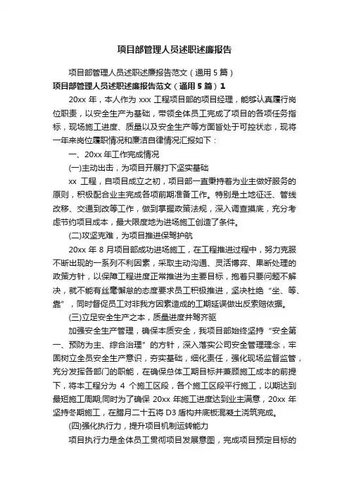 项目部管理人员述职述廉报告