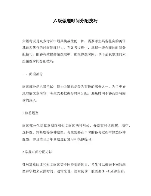 六级做题时间分配技巧