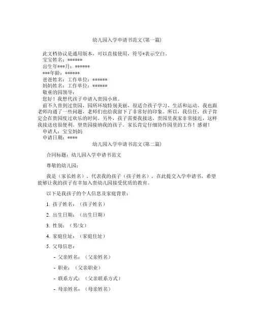 幼儿园入学申请书范文合集