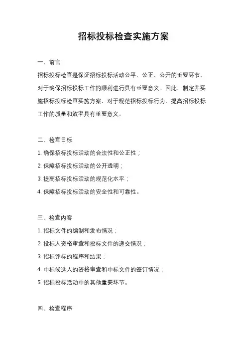 招标投标检查实施方案