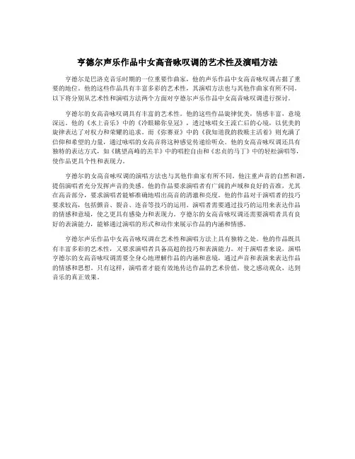 亨德尔声乐作品中女高音咏叹调的艺术性及演唱方法