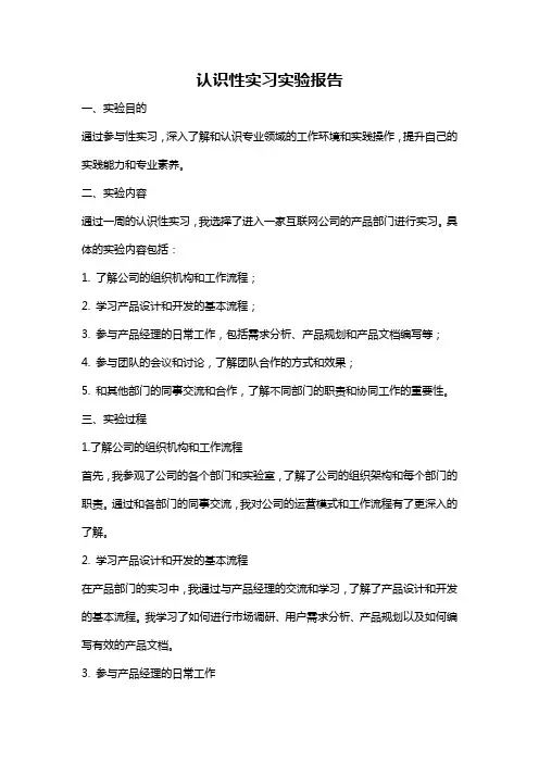 认识性实习实验报告