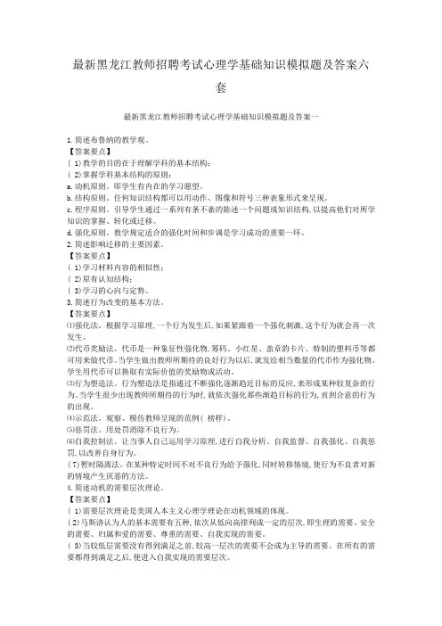 最新黑龙江教师招聘考试心理学基础知识模拟题及答案六套