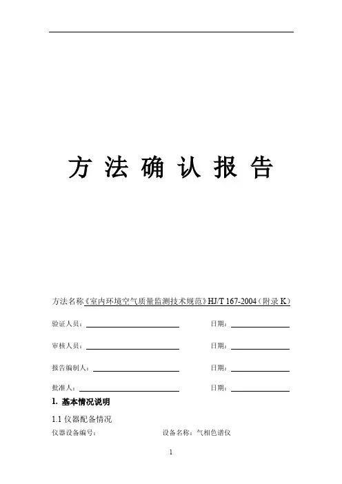CMA实验室方法确认报告