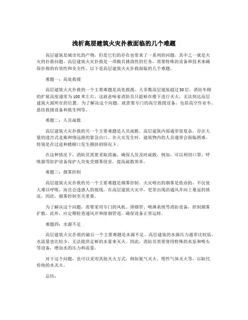 浅析高层建筑火灾扑救面临的几个难题