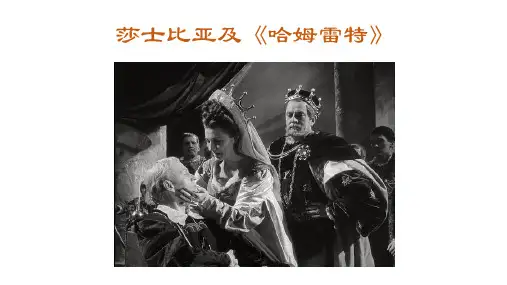 莎士比亚及《哈姆雷特》
