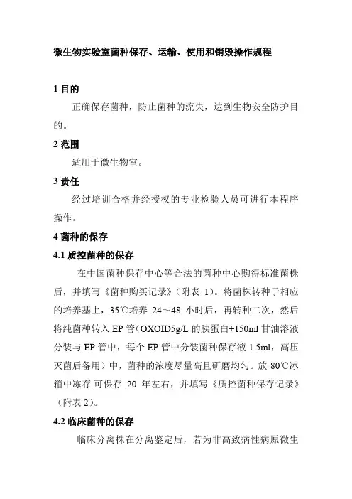 微生物实验室菌种保存运输使用和销毁操作规程