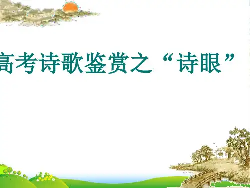 高考诗歌鉴赏之“诗眼”-课件
