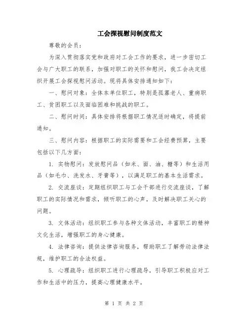 工会探视慰问制度范文