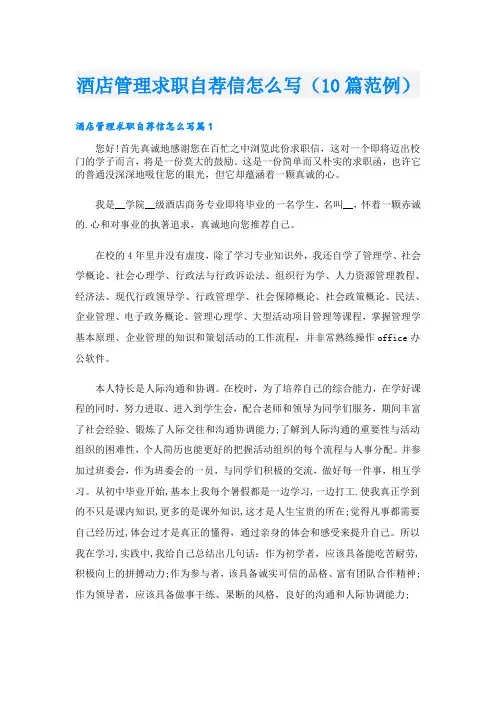 酒店管理求职自荐信怎么写(10篇范例)