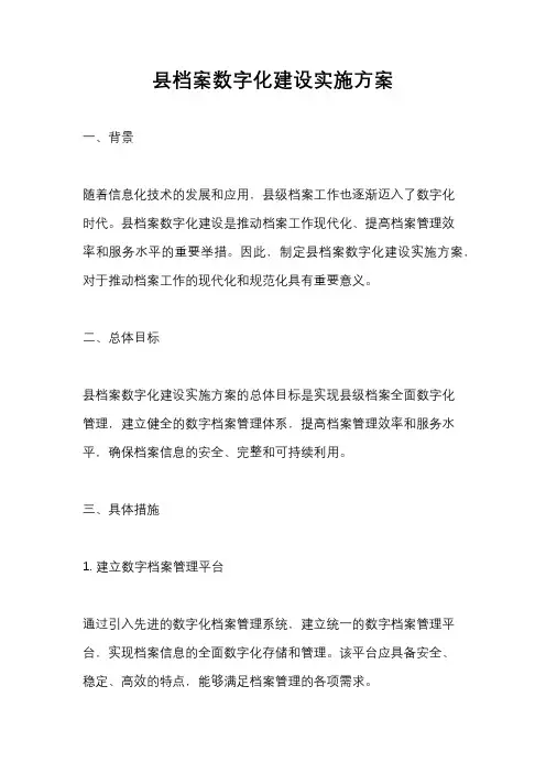 县档案数字化建设实施方案