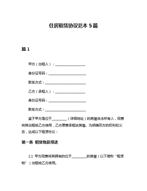住房租赁协议范本5篇