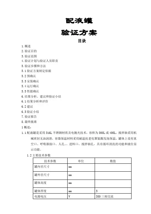 配液罐验证方案