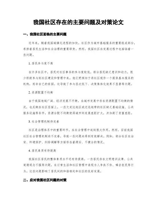 我国社区存在的主要问题及对策论文